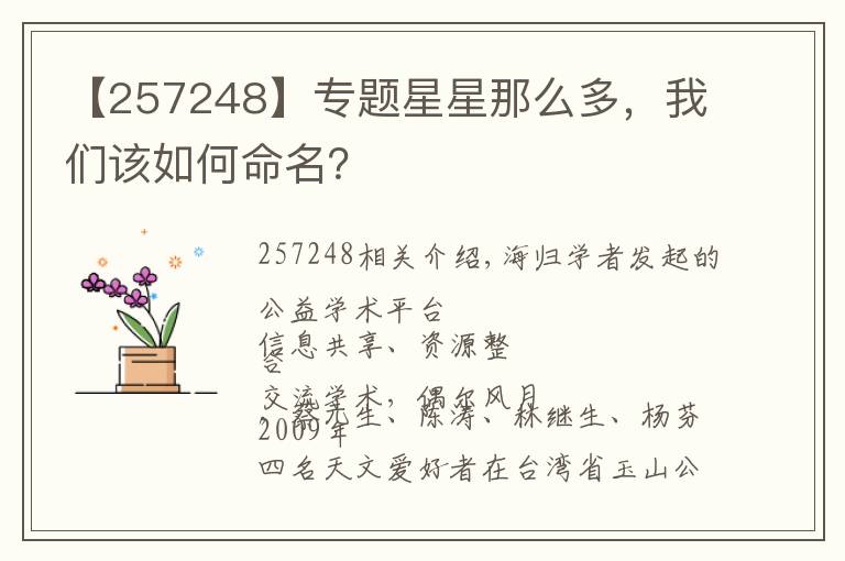 【257248】专题星星那么多，我们该如何命名？