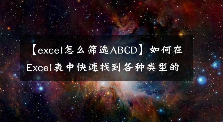 【excel怎么筛选ABCD】如何在Excel表中快速找到各种类型的数据？