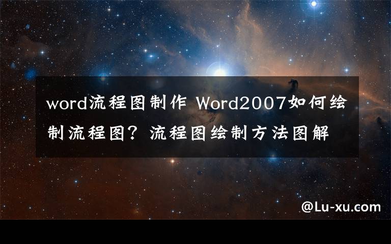 word流程图制作 Word2007如何绘制流程图？流程图绘制方法图解文章配图