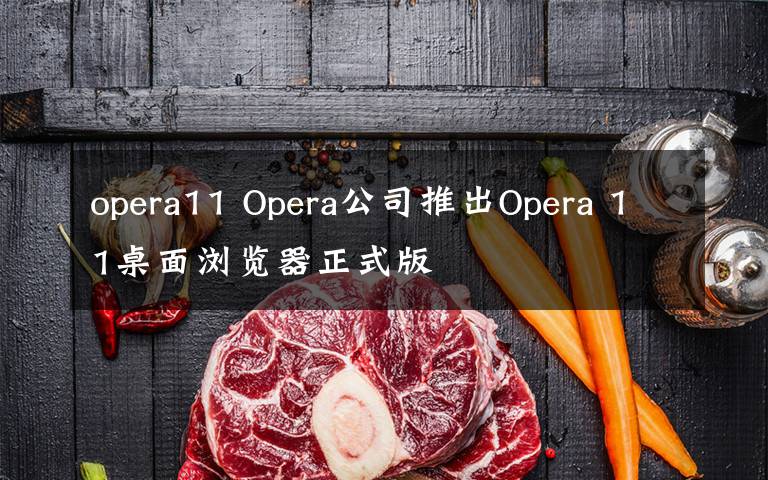 opera11 Opera公司推出Opera 11桌面浏览器正式版