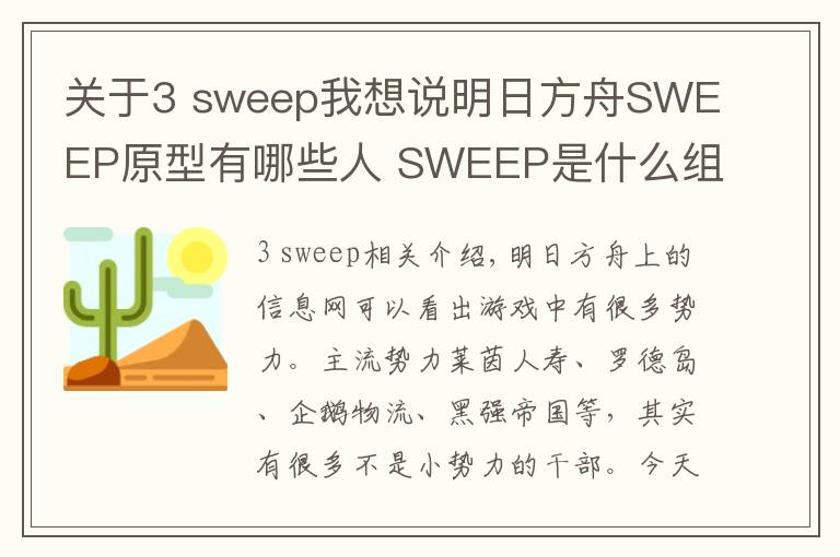关于3 sweep我想说明日方舟SWEEP原型有哪些人 SWEEP是什么组织
