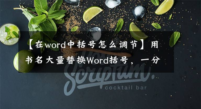 【在word中括号怎么调节】用书名大量替换Word括号，一分钟就能学会。