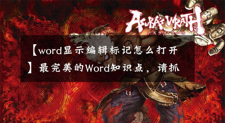 【word显示编辑标记怎么打开】最完美的Word知识点，请抓紧收藏