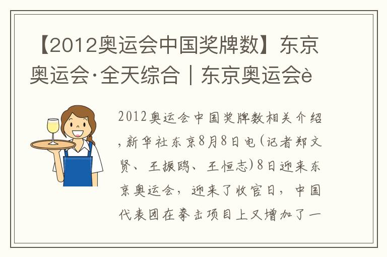 【2012奥运会中国奖牌数】东京奥运会·全天综合｜东京奥运会落幕 中国代表团38金收官