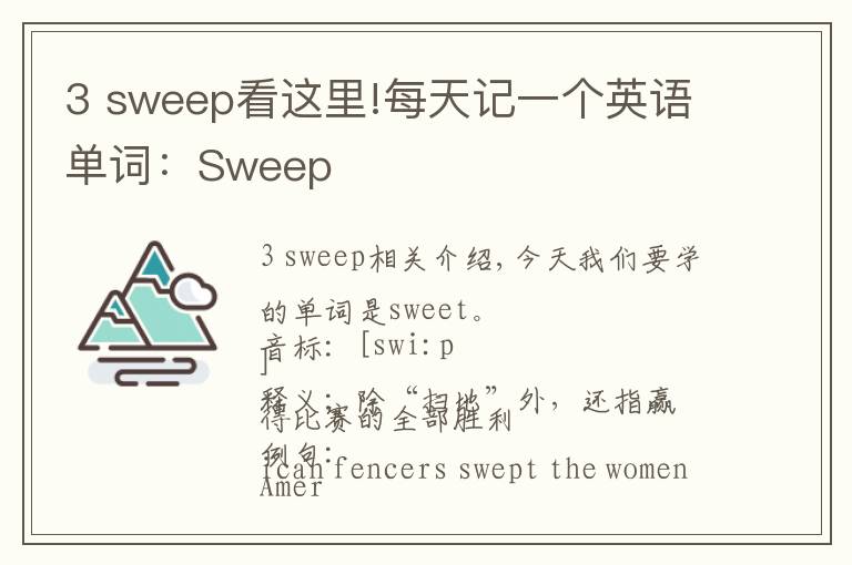 3 sweep看这里!每天记一个英语单词：Sweep