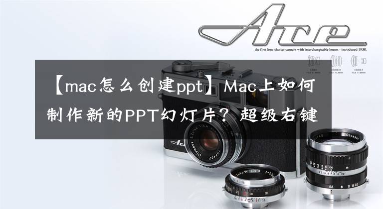 【mac怎么创建ppt】Mac上如何制作新的PPT幻灯片？超级右键，效率很高。