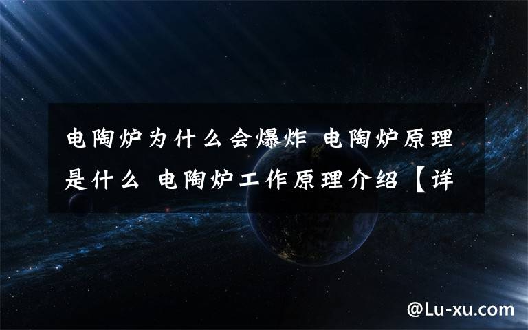 电陶炉为什么会爆炸 电陶炉原理是什么 电陶炉工作原理介绍【详细分析】