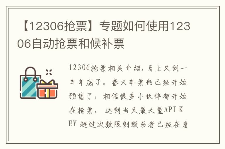 【12306抢票】专题如何使用12306自动抢票和候补票