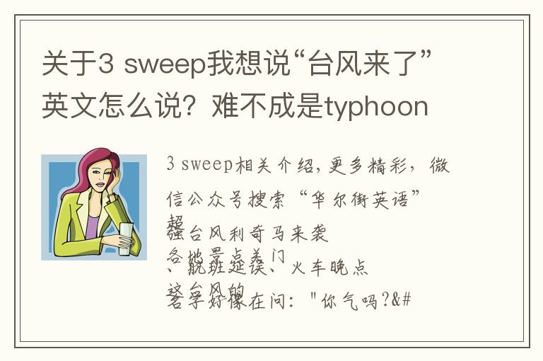 关于3 sweep我想说“台风来了”英文怎么说？难不成是typhoon is coming?