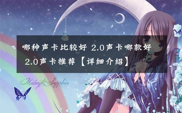 哪种声卡比较好 2.0声卡哪款好 2.0声卡推荐【详细介绍】