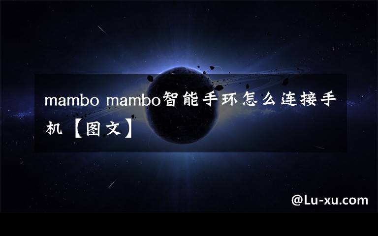 mambo mambo智能手环怎么连接手机【图文】