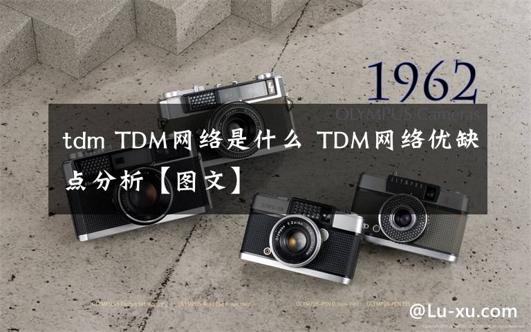 tdm TDM网络是什么 TDM网络优缺点分析【图文】