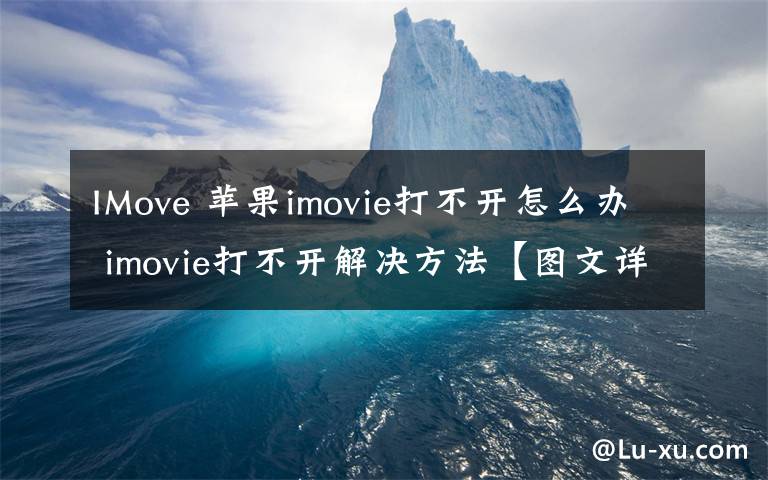 IMove 苹果imovie打不开怎么办 imovie打不开解决方法【图文详解】