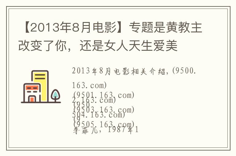 【2013年8月电影】专题是黄教主改变了你，还是女人天生爱美