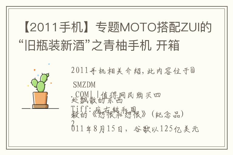 【2011手机】专题MOTO搭配ZUI的“旧瓶装新酒”之青柚手机 开箱评测