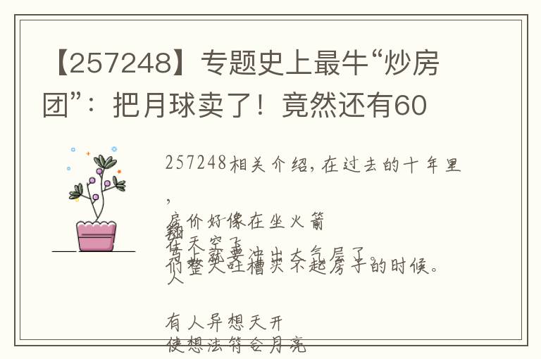 【257248】专题史上最牛“炒房团”：把月球卖了！竟然还有600万人乐呵呵上当