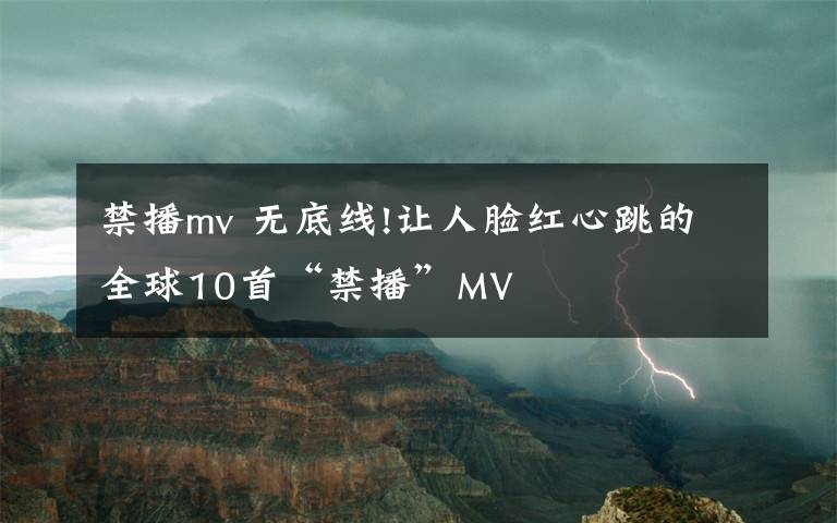 禁播mv 无底线!让人脸红心跳的全球10首“禁播”MV