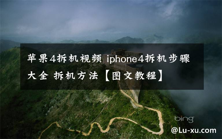 苹果4拆机视频 iphone4拆机步骤大全 拆机方法【图文教程】