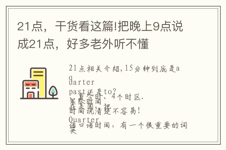 21点，干货看这篇!把晚上9点说成21点，好多老外听不懂