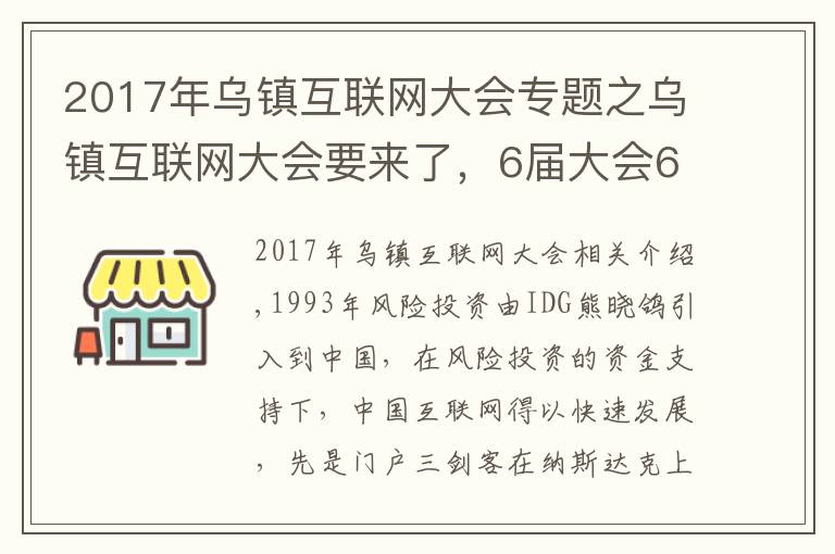 2017年乌镇互联网大会专题之乌镇互联网大会要来了，6届大会6饭局，最难忘的还是东兴饭局