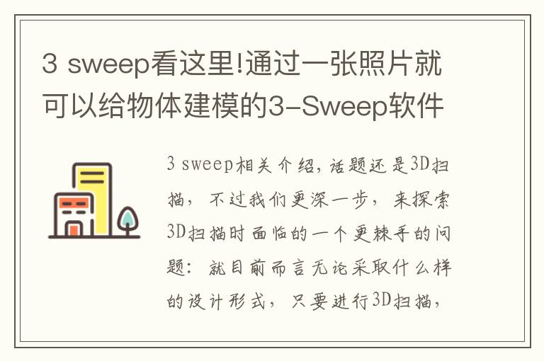 3 sweep看这里!通过一张照片就可以给物体建模的3-Sweep软件