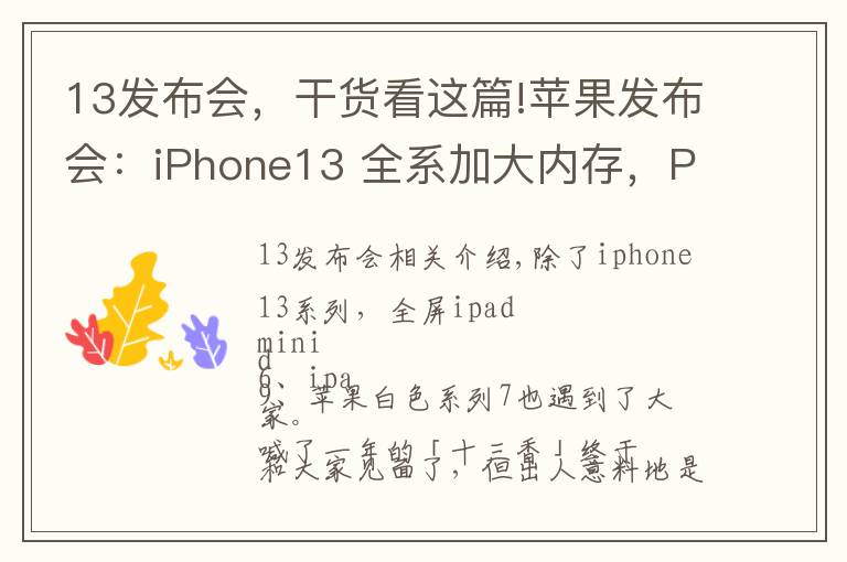 13发布会，干货看这篇!苹果发布会：iPhone13 全系加大内存，Pro 独享高刷，价格真十三香