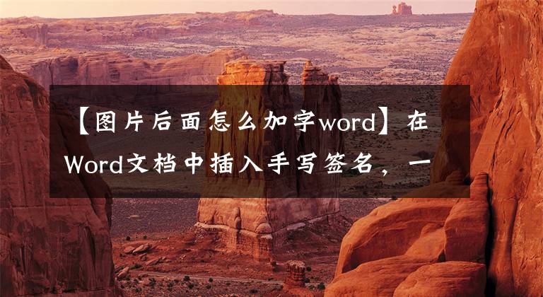 【图片后面怎么加字word】在Word文档中插入手写签名，一分钟内就能学会