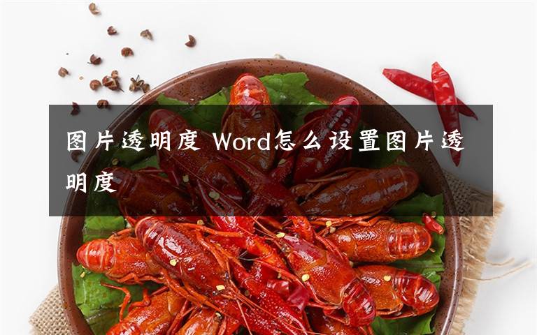 图片透明度 Word怎么设置图片透明度