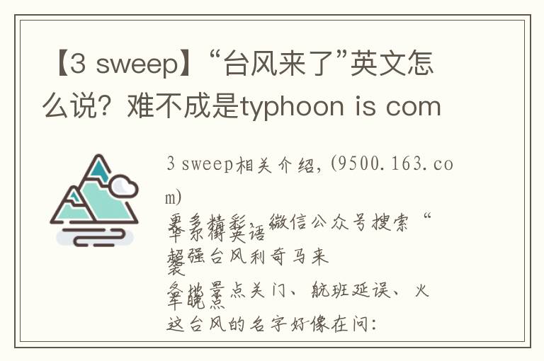 【3 sweep】“台风来了”英文怎么说？难不成是typhoon is coming?