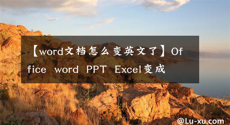 【word文档怎么变英文了】Office word PPT Excel变成英语怎么办？