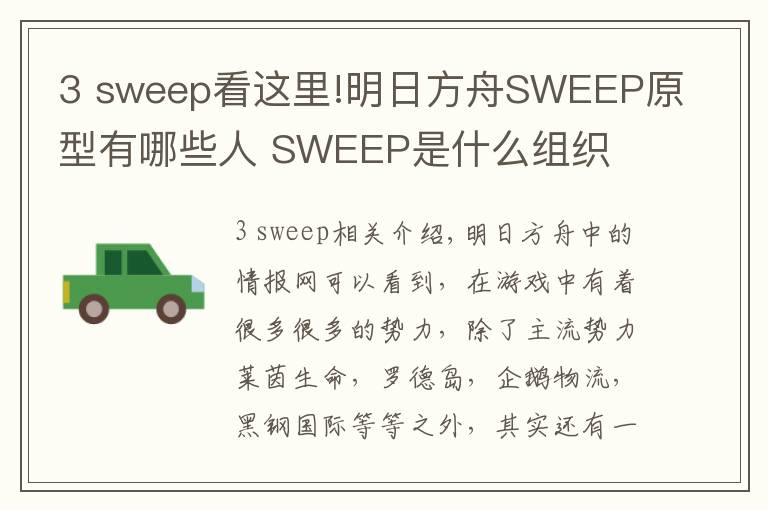 3 sweep看这里!明日方舟SWEEP原型有哪些人 SWEEP是什么组织
