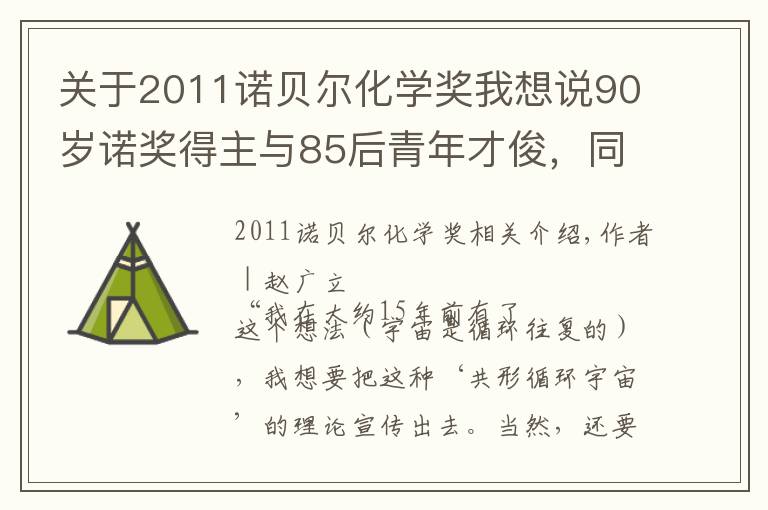 关于2011诺贝尔化学奖我想说90岁诺奖得主与85后青年才俊，同台的他们有一点最像