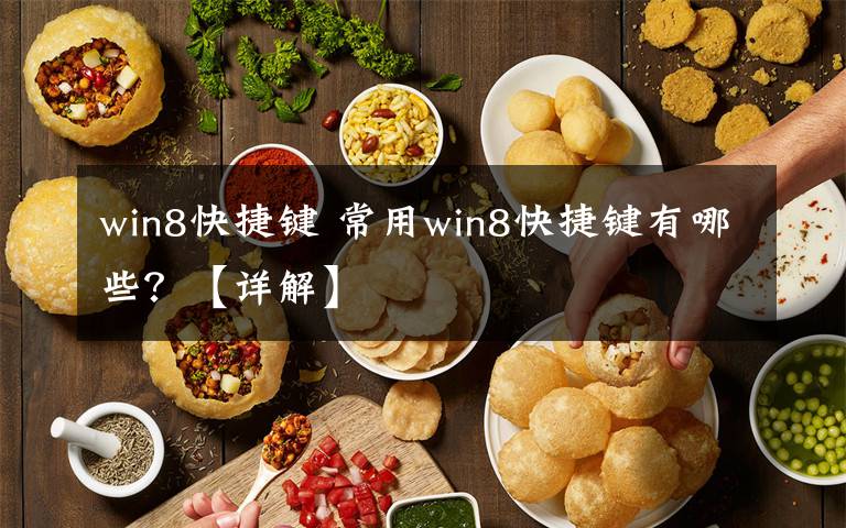 win8快捷键 常用win8快捷键有哪些？【详解】