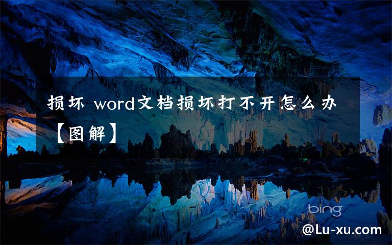 损坏 word文档损坏打不开怎么办【图解】