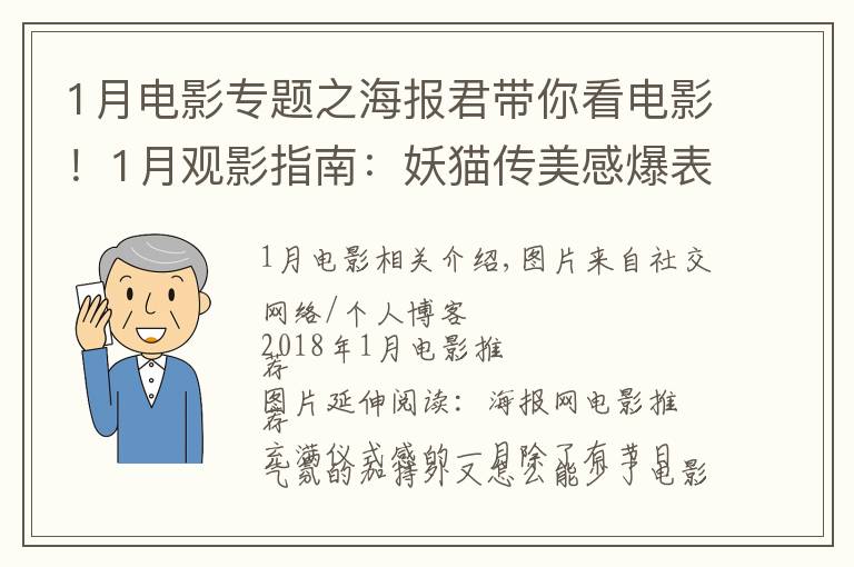 1月电影专题之海报君带你看电影！1月观影指南：妖猫传美感爆表，阿米尔·汗新作来袭，娜塔莉·波特曼版"第一夫人"上线！