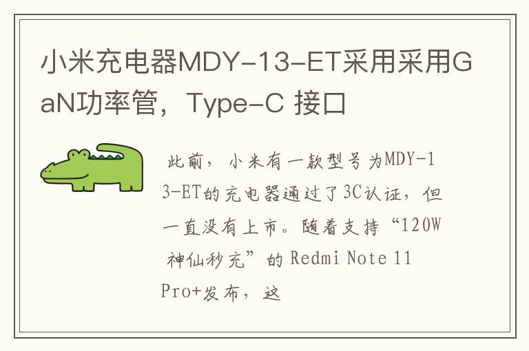 小米充电器MDY-13-ET采用采用GaN功率管，Type-C 接口