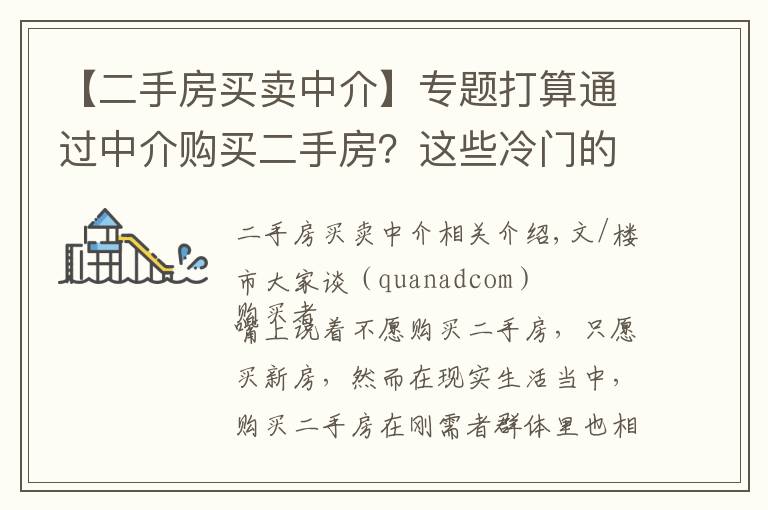 【二手房买卖中介】专题打算通过中介购买二手房？这些冷门的中介陷阱可要小心了