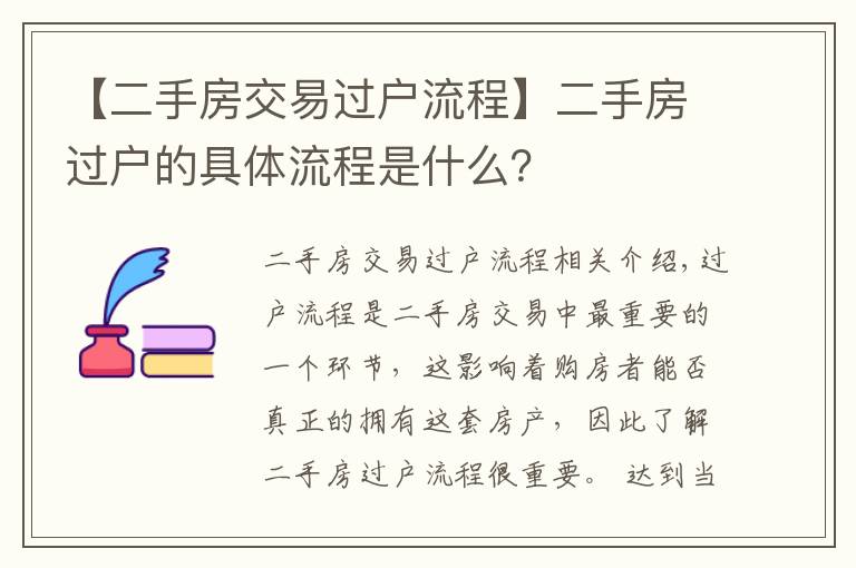 【二手房交易过户流程】二手房过户的具体流程是什么？