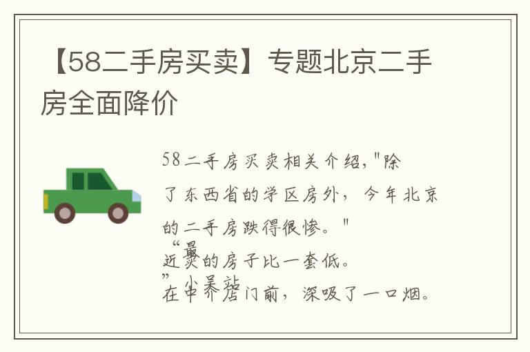 【58二手房买卖】专题北京二手房全面降价