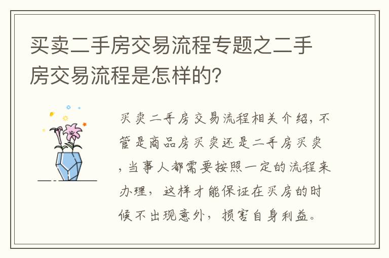 买卖二手房交易流程专题之二手房交易流程是怎样的？