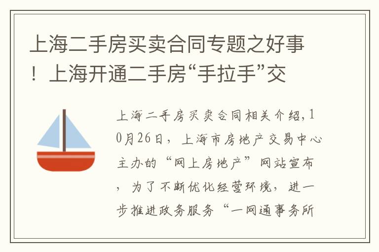 上海二手房买卖合同专题之好事！上海开通二手房“手拉手”交易网签，可以省下两三个点的中介费了