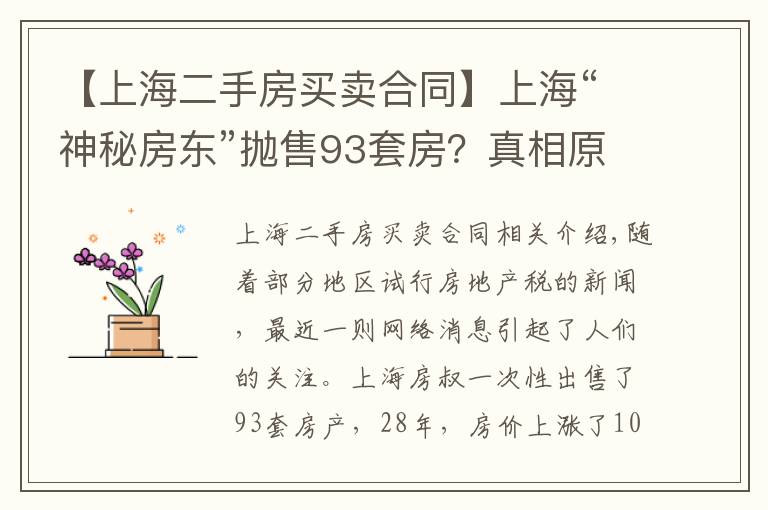 【上海二手房买卖合同】上海“神秘房东”抛售93套房？真相原来是这样的