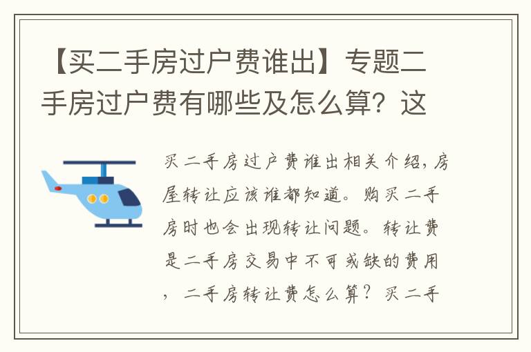 【买二手房过户费谁出】专题二手房过户费有哪些及怎么算？这三种税费一定要注意！