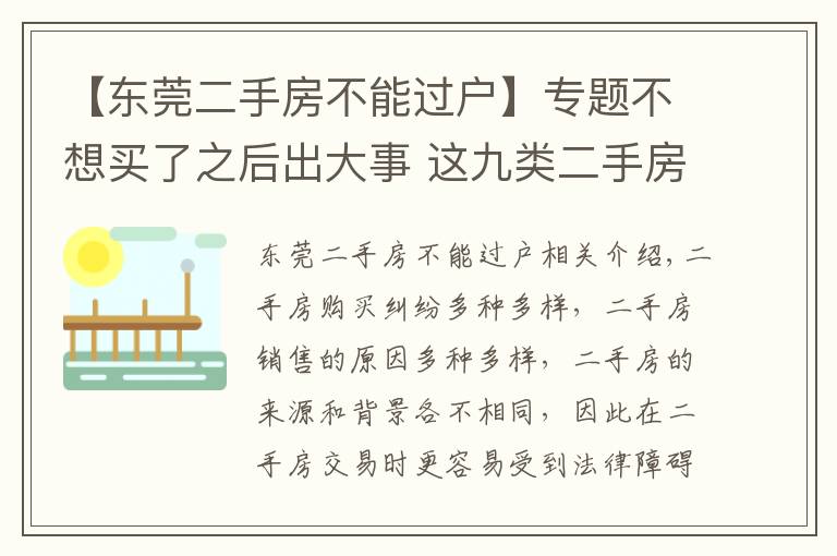 【东莞二手房不能过户】专题不想买了之后出大事 这九类二手房不能购买