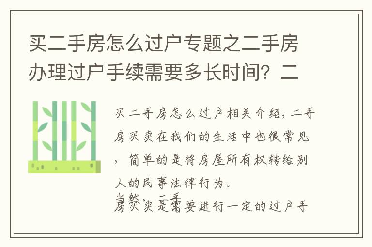 买二手房怎么过户专题之二手房办理过户手续需要多长时间？二手房过户需要注意什么问题？