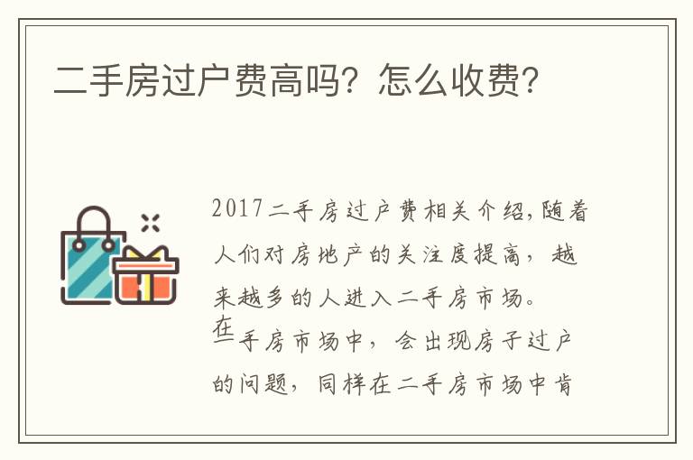 二手房过户费高吗？怎么收费？