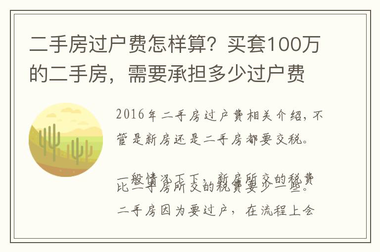 二手房过户费怎样算？买套100万的二手房，需要承担多少过户费？