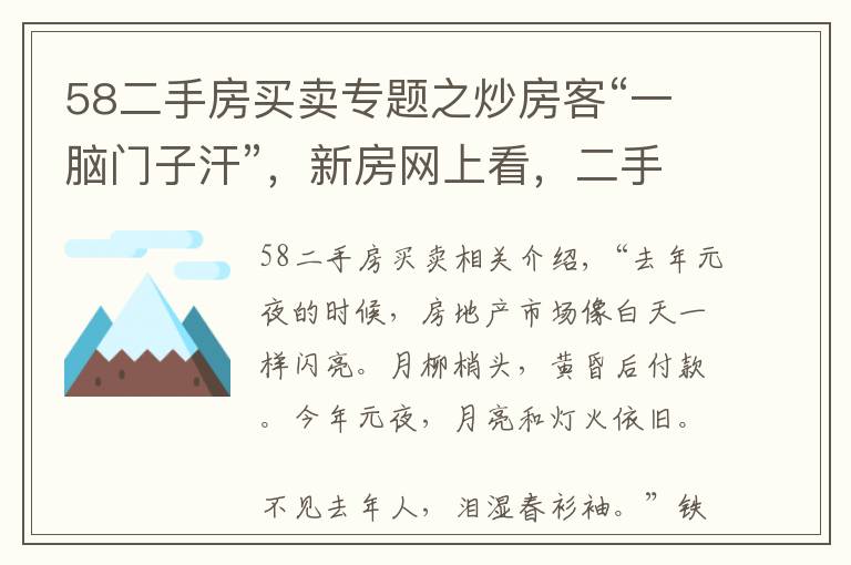 58二手房买卖专题之炒房客“一脑门子汗”，新房网上看，二手房咋卖，抛吗？