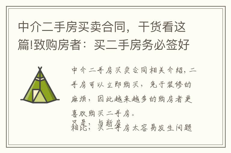 中介二手房买卖合同，干货看这篇!致购房者：买二手房务必签好这3个合同，缺一不可