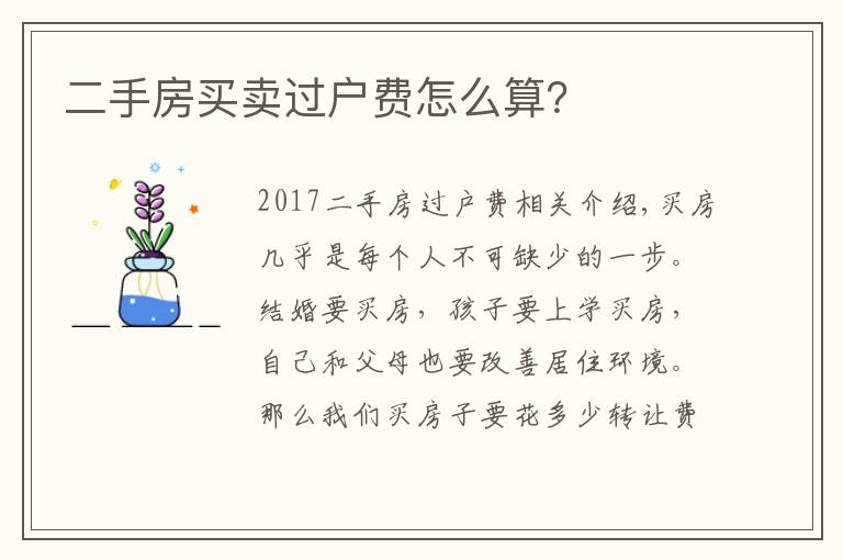 二手房买卖过户费怎么算？